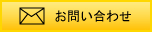 お問合せはコチラ